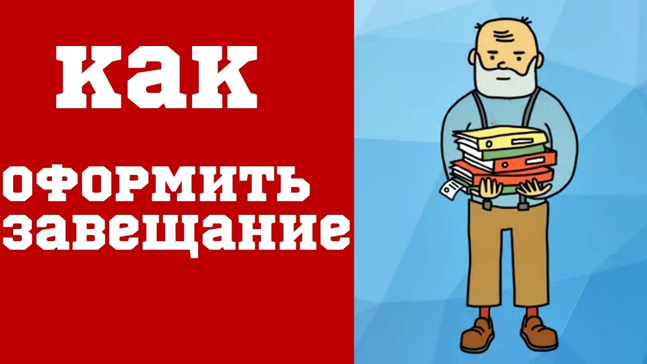 Как оформить завещание на квартиру - необходимые документы