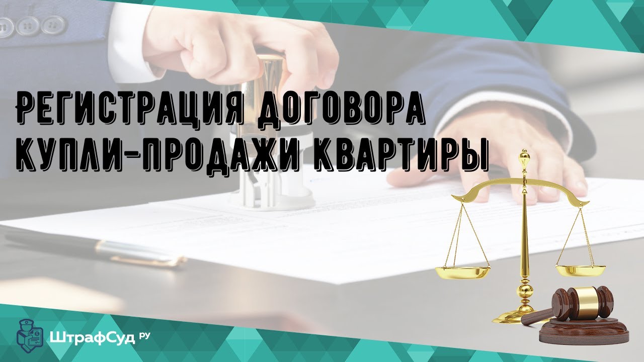 Регистрация договора купли-продажи квартиры - где и как это сделать?