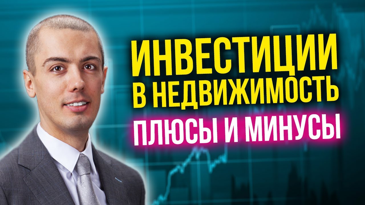 Инвестиции в недвижимость - что это и почему они важны