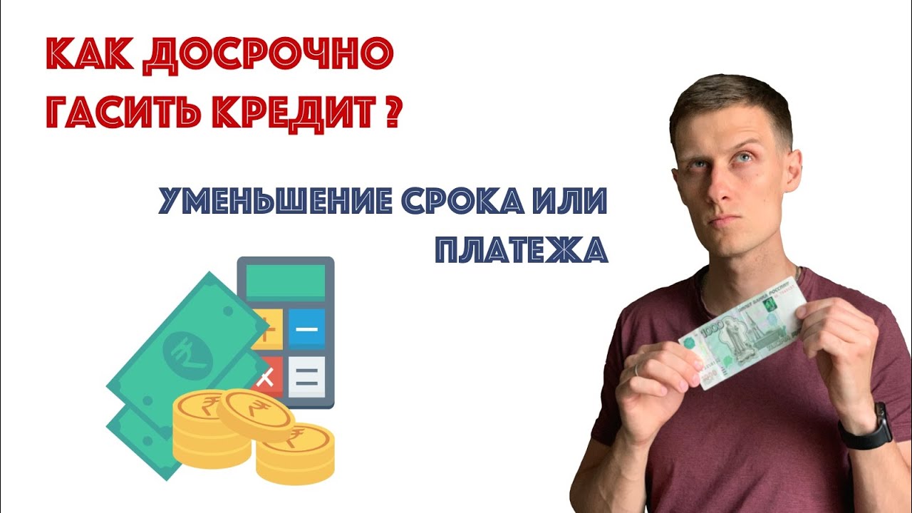 Как изменится платеж по кредиту при досрочном погашении - подробный расчет