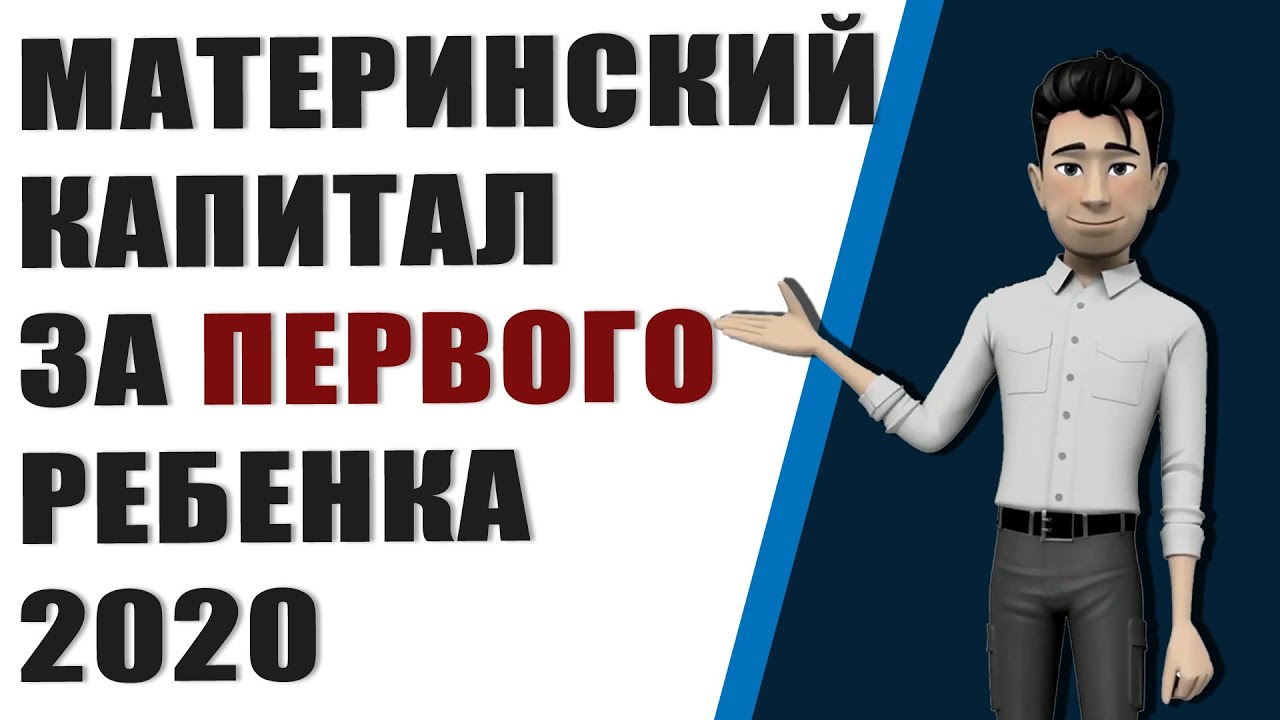 Материнский капитал на первого ребенка - с какого года рождения положен