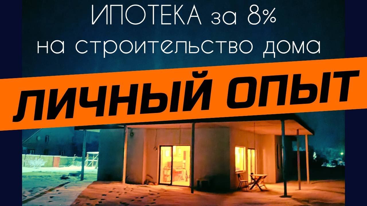 Построй свой дом - Пошаговое руководство по возведению дома в ипотеку своими руками