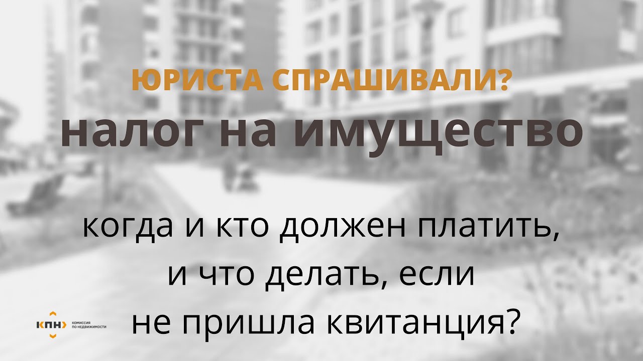 Как расчитать и когда уплачивать налоги на имущество физических лиц