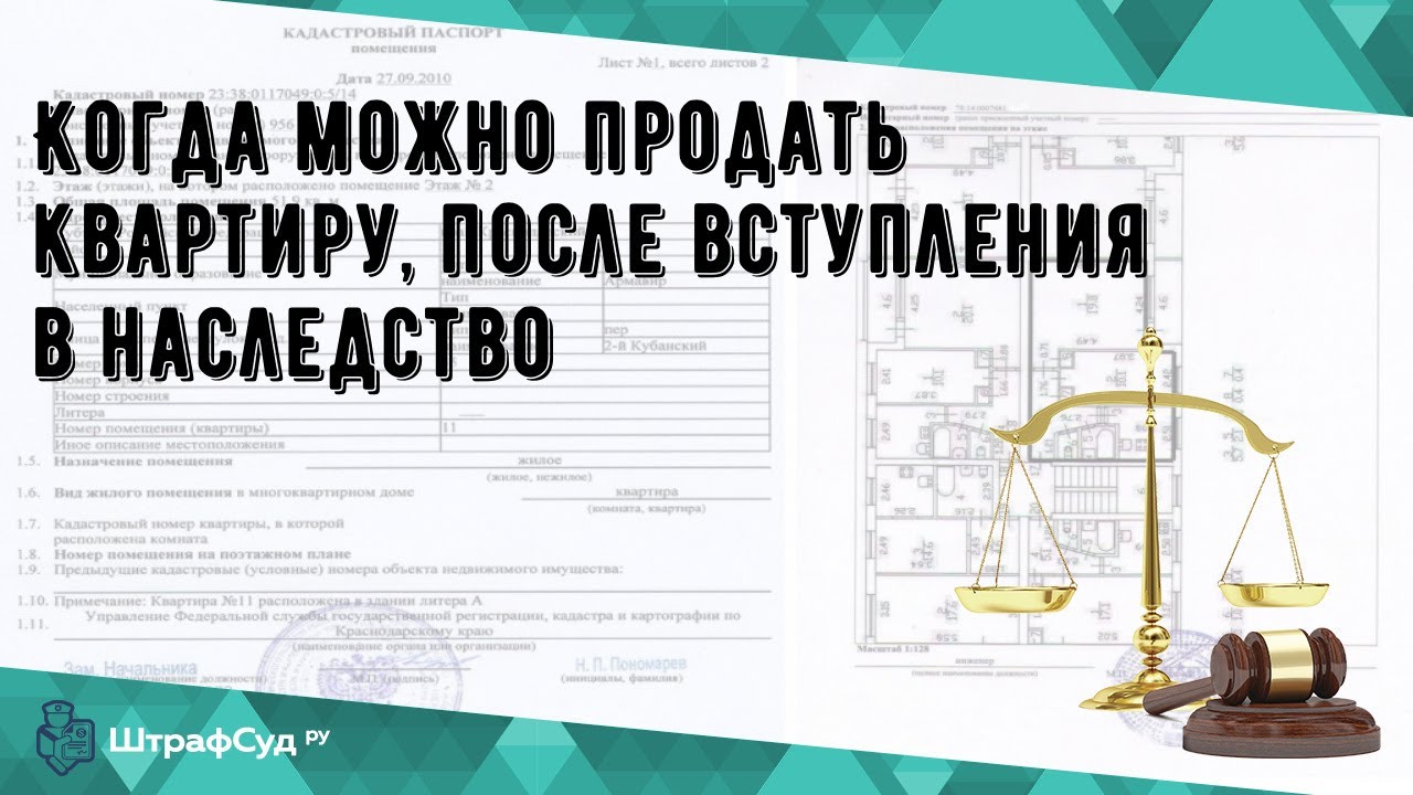 Сроки продажи квартиры после наследства